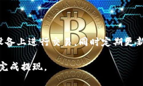 biao ti/biao ti币安USDT提现到TP钱包的完整指南/biao ti

币安, USDT, TP钱包/guanjianci

在数字货币交易中，USDT（Tether）作为一种稳定币，因其与美元的1:1挂钩而受到广泛欢迎。许多用户在币安等平台上交易USDT后，可能希望将其提现到个人的钱包中。TP钱包因其良好的用户体验和安全性逐渐成为了一种流行选择。接下来，我们将详细介绍如何将币安的USDT提现到TP钱包，包括步骤、注意事项以及可能遇到的问题。

第一部分：什么是币安平台？

币安（Binance）是全球最大的加密货币交易平台之一，成立于2017年。它提供了多种数字资产的交易服务，包括现货交易、期货交易、杠杆交易及其他金融产品。币安为用户提供了安全可靠的交易环境，并以其低交易费用和丰富的交易对吸引了大量用户，成为数字货币投资者的重要交易场所。

第二部分：TP钱包简介

TP钱包是一款安卓和iOS平台上的加密货币钱包，它支持多种数字资产的存储与管理，包括以太坊、比特币和各种基于ERC20和TRC20的代币。TP钱包不仅保证了用户资产的安全，还提供了良好的用户体验，适合新手和专业人士使用。用户可以通过 TP 钱包方便地参与DeFi项目，进行数字货币的交换和管理。

第三部分：USDT基础知识

USDT是由Tether公司发行的一种稳定币（Stablecoin），其价值与美元挂钩，1 USDT ≈ 1 USD。USDT的出现解决了加密货币市场中波动性大的问题，使得用户在进行交易、投资时能够更便利地使用一种“稳定”的价值存储手段。交易所和钱包中都支持USDT，以方便用户进行转账和交易。

第四部分：如何将USDT提现到TP钱包

以下是将币安账户中的USDT提现到TP钱包的详细步骤：

h4步骤1：准备工作/h4
在进行提现之前，请确保您已经在币安注册并完成KYC（身份验证），同时在TP钱包中创建了账户并备份好了私钥。确保您在币安上有一定数量的USDT可供提现。

h4步骤2：打开币安账户/h4
登录到您的币安账户，确保您已经进入您的资产页面。在资产页面中，找到USDT并单击“提现”。

h4步骤3：选择提现方式/h4
在提现页面，您需要选择提现的网络。USDT可以在多种区块链网络上进行转账，包括ERC20（以太坊）、TRC20（波场）等。建议选择与TP钱包支持的网络相对应的网络。一般来说，TRC20网络的手续费较低，速度也较快。

h4步骤4：输入TP钱包地址/h4
在TP钱包中查找USDT的接收地址。打开TP钱包，选择USDT，并选择接收。系统会生成一个接收地址。将该地址复制，并在币安提现页面粘贴该地址。确保地址准确无误，以避免资产丢失。

h4步骤5：确认提现数量与手续费/h4
在币安提现页面，输入您希望提现的USDT数量，同时注意手续费的扣除情况。币安会在提现单中显示手续费，您要确保提现后的余额足够。注意：不同网络的手续费可能会有所不同。

h4步骤6：确认提现申请/h4
检查所有信息无误后，点击确认。币安会要求您进行身份验证，可能会发送验证码到您的注册邮箱或手机，请及时检查并输入验证码。

h4步骤7：等待确认/h4
提交申请后，您的USDT提现请求将进入处理状态。您可以在“提币历史”中查看提现的状态。通常情况下，提现将在几分钟内处理完毕，但在网络拥堵时，可能会延长。

h4步骤8：在TP钱包中确认到账/h4
提现请求处理完毕后，请打开您的TP钱包，查看USDT是否已到账。如果没有看到资产，请耐心等待一段时间，有时网络流量或其他因素可能导致到账延迟。

第五部分：提现过程中可能遇到的问题

虽然提现流程相对简单，但在实际操作中，用户有时可能会遇到各种问题。以下是一些常见的问题及其解决方案：

问题1：提现地址错误会导致资产丢失吗？

是的，提现地址错误将会导致资产丢失。在进行USDT提现时，用户需仔细验证接收地址的准确性。一旦资产发送到错误地址，通常无法追回。因此，建议在复制粘贴地址时多加小心。您也可以在TP钱包内发送小额金额作为“测试交易”，确认地址正确无误后，再进行大额提现。

问题2：为什么提现请求被拒绝？

有时，币安可能会拒绝用户的提现请求，主要原因包括账户异常、安全原因、或者没有通过KYC验证。用户在提现前需要确保账户正常并且符合所有规定。如果您的请求被拒绝，您可以查看币安的通知，或联系其客户服务以获取进一步的帮助。

问题3：为什么USDT提现时间过长？

多种因素可能导致USDT提现时间过长。例如，网络拥堵、币安的系统繁忙，或者提现请求需要人工审查等。在正常情况下，处理时间应该在几分钟至几个小时之间。如果时间过长，请检查您的提现记录，并联系币安客服了解情况。同时，您还应该查看TP钱包的接收状态，确保任何潜在的问题都在链上可追踪。

问题4：提币手续费多少？

提币手续费会根据所选择的网络和提现的金额而变化。一般来说，TRC20网络的手续费相对较低，而ERC20网络的手续费相对较高。您可以在提现页面查看具体的手续费信息，同时也可以在网络高峰期前后比较手续费，选择最合适的时机进行提现。

问题5：如何保障我的USDT安全？

确保USDT安全的措施包括：选择强密码保护您的交易账户，使用双重认证功能，确保您的TP钱包的私钥得到妥善保存。尽量不要在公共网络或不安全的设备上进行交易，同时定期更新密码及采取其他安全措施，以防止黑客攻击和资产盗窃。

总之，将币安的USDT提现到TP钱包是相对简单的过程，但用户需要确保每一步都谨慎操作，以避免任何潜在风险或错误。通过上述指南，相信您可以顺利完成提现。