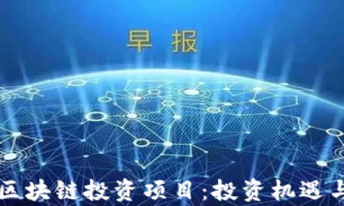 
深圳最新区块链投资项目：投资机遇与风险分析