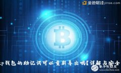  tp钱包的助记词可以重新导出吗？详解与安全性