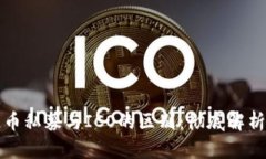 区块链币私募与ICO的区别：彻底解析和比较