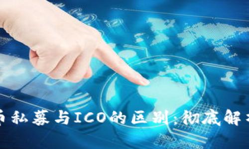 区块链币私募与ICO的区别：彻底解析和比较