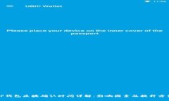 TP钱包区块确认时间详解：影响因素及提升方法