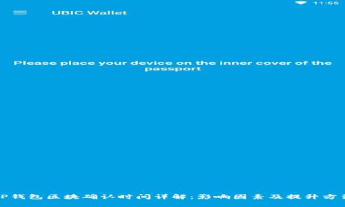 TP钱包区块确认时间详解：影响因素及提升方法