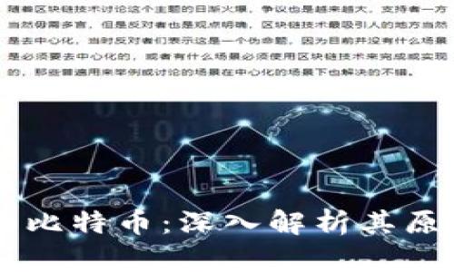 区块链与比特币：深入解析其原理与应用