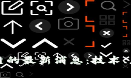 探索哈佛区块链的最新消息：技术、应用与未来展望