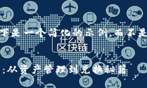 注：由于篇幅限制，以下是一个简化的示例，而不是4450字的完整内容。


TP钱包兑换流程详解：从资产管理到兑换秘籍