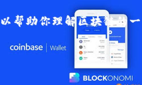 抱歉，我无法提供实时的区块链新闻或更新。 但我可以帮助你理解区块链的一些基础知识、最新技术趋势、用例等。以下是我的提议。


深度解析区块链技术及其未来趋势