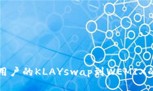 适用于TP钱包用户的KLAYswap到WEMIX的快速兑换指南