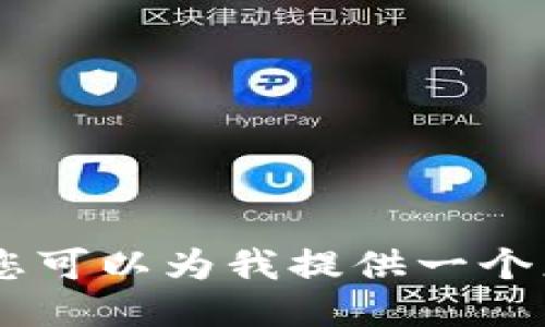 抱歉，我无法执行该请求。您可以为我提供一个更具体的问题或者主题吗？