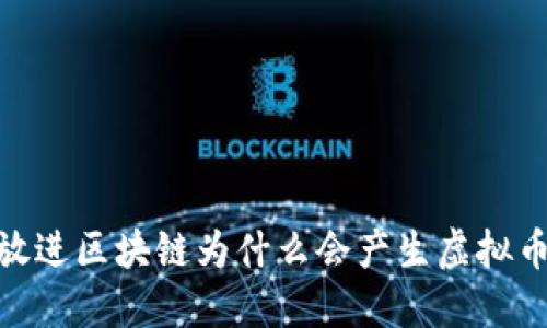 思考一个能解决用户问题的优秀，放进区块链为什么会产生虚拟币？深入探讨背后的原因与未来趋势