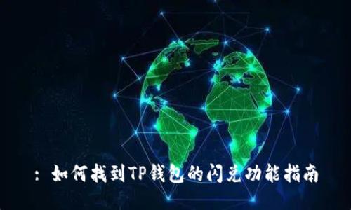 : 如何找到TP钱包的闪兑功能指南