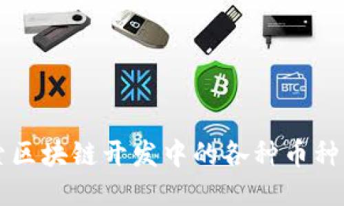 深入探索区块链开发中的各种币种及其应用