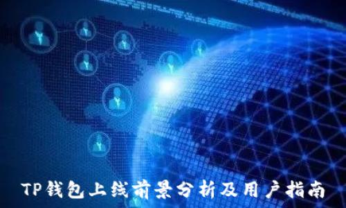   
TP钱包上线前景分析及用户指南