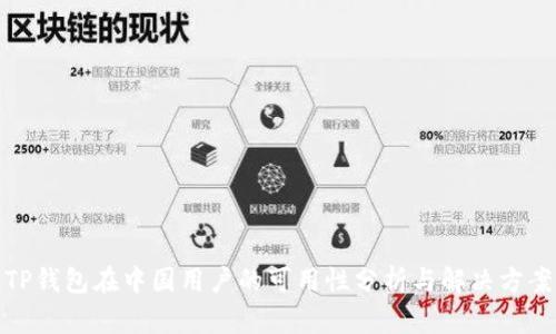 TP钱包在中国用户的可用性分析与解决方案