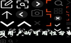 TP钱包在中国用户的可用性分析与解决方案