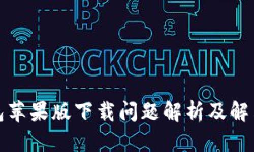 TP钱包苹果版下载问题解析及解决方案