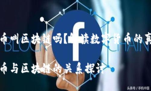 炒币叫区块链吗？解读数字货币的真相

炒币与区块链的关系探讨