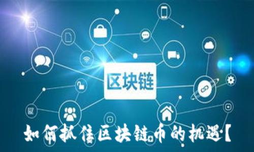   
如何抓住区块链币的机遇？