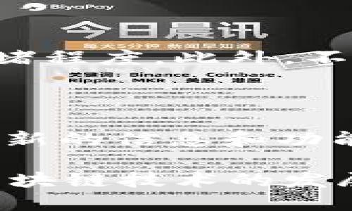 : 让 TP 钱包帮你轻松管理投票，掌握最新投票动态

关键词: 投票管理, TP 钱包, 加密货币

内容:

TP 钱包作为一种新兴的加密货币钱包，随着加密货币生态系统的发展，不仅仅用于存储和管理数字资产，其功能也在不断扩展。其中，投票管理就是 TP 钱包的一个重要特色之一。通过 TP 钱包，用户可以参与各种基于区块链的投票活动，更好地参与到去中心化治理中。本文将详细介绍 TP 钱包的投票管理功能，解释其工作原理，并探讨其在用户日常生活中的实用性。

一、TP 钱包简介

TP 钱包是一个多功能的数字资产管理工具，它支持存储多种加密货币，并为用户提供了安全、便捷的交易体验。TP 钱包不仅仅局限于数字资产的存储与转账，更为用户提供了丰富的社区和治理功能，尤其是投票管理。

二、TP 钱包的投票管理功能

TP 钱包的投票管理功能允许用户在不同的区块链项目中参与投票，比如提案投票、社区治理等。以下是它的一些主要功能：

1. **提案投票**: 用户可以通过 TP 钱包参与不同项目的提案投票，支持项目的提案进程。
   
2. **去中心化治理**: TP 钱包支持多种去中心化治理的项目，允许用户在这些项目中拥有发言权，直接影响项目未来的发展方向。
   
3. **实时查看投票动态**: 用户可以在 TP 钱包中实时查看参与的投票项目的进展情况，以及相关的投票结果。这种透明度极大提升了用户的参与感与社区归属感。

三、如何使用 TP 钱包进行投票管理

了解了 TP 钱包的投票管理功能，下面将详细介绍如何使用这一功能。整个过程可以分为以下几个步骤：

1. **下载和安装 TP 钱包**: 用户需要首先在应用市场中下载并安装 TP 钱包，安装完成后进行注册和设置。

2. **连接钱包**: 注册完成后，用户需要将自己的钱包与相关的去中心化治理项目进行连接。

3. **参与投票**: 在钱包中查找想要参与的投票活动，确认自己的投票资格后即可进行投票，通常通过选择提案或选项并提交进行投票。

4. **查看结果**: 投票结束后，用户可以在 TP 钱包中查看投票结果及后续相关活动。

四、TP 钱包投票的优势

使用 TP 钱包进行投票管理的优势主要体现在以下几个方面：

1. **安全性**: TP 钱包使用了先进的加密技术，确保用户的数字资产和个人信息的安全。
   
2. **便利性**: 用户只需在 TP 钱包中进行一站式操作，便可以轻松参与各项投票活动。

3. **透明性**: 所有的投票记录和结果都是公开的，用户可以随时查看，确保了治理的透明性。

4. **社区参与感**: 通过参与投票，用户能够积极参与到项目治理中，使得他们在社区中的价值被认可。

五、投票管理中的注意事项

虽然 TP 钱包的投票管理功能十分强大，但用户在参与投票时也需要注意一些事项：

1. **了解项目**: 在参与投票前，用户应提前了解参与的项目背景、提案内容以及其潜在影响，确保作出明智选择。

2. **确认资格**: 不同项目对投票者有不同的资格要求，用户需要确保自己满足这些条件才可参与投票。

3. **监控钱包安全**: 为了防止资产被盗，用户需要定期检查自己的钱包安全设置，如使用强密码、启用二次认证等。

4. **关注社区动态**: 积极关注项目的社区动态，一些关键的投票往往会在社区内提前预告。

5. **投票截止时间**: 每个投票活动都有其截止日期，用户需要留意，不要错过投票机会。

六、常见问题详解

为了帮助用户更加深入地理解 TP 钱包的投票管理功能，以下是可能相关的问题和详细解答。

问题一：TP 钱包是否支持所有加密货币的投票？

TP 钱包的投票管理功能虽然很强大，但并不是所有的加密货币都支持。TP 钱包主要聚焦于一些流行的去中心化项目和生态系统，例如某些 DeFi 项目和 NFT 项目。用户在使用之前，应查看 TP 钱包的官方说明和支持的项目列表，以确保参与的投票活动在其支持范围内。

问题二：投票结果如何影响区块链项目的发展？

投票结果通常对区块链项目具有重大影响。通过去中心化治理，用户的投票能够直接决定项目的去向，比如是否实施某项新政策、是否进行资金分配或服务升级等。由于区块链项目往往是开放和透明的，在社区成员的共同决策下，项目的持续发展会更具可持续性。因此，投票不仅是个人表达意见的方式，也是推动项目前进的动力。

问题三：如果我忘记了 TP 钱包的密码，会丢失我的资产吗？

TP 钱包的安全性很高，但用户同样需要对自己的密码和私钥负责。如果用户忘记了钱包的密码，资产可能难以恢复。因此，用户在设置密码时应选择易于记忆但又安全的密码。此外，许多钱包会提供备份恢复助记词，用户应妥善保存这些信息，以防止密码遗忘造成资产损失。

问题四：TP 钱包的投票管理功能是否收取费用？

一般来说，使用 TP 钱包参与投票不会收取直接的费用。但是，用户在进行投票操作时，可能需要支付一定的网络费用（如 gas 费），这取决于所参与的区块链网络和其当前的拥堵程度。此外，不同项目对参与者的要求和规则可能会有所不同，用户应仔细阅读相关说明。

问题五：TP 钱包的投票管理系统是否会更新或？

TP 钱包作为一个活跃的项目，不断进行功能更新和，以提升用户体验。在未来，可能会增加更多的投票项目或现有的投票体验，因此用户应定期关注 TP 钱包的官方渠道，获取最新的信息和功能介绍。用户也可以积极反馈使用经验，推动钱包的改进，更好地服务于广大用户。

总结而言，TP 钱包的投票管理功能为用户提供了一种方便且安全的方式来参与去中心化治理，用户能够在这里表达自己的意见，积极推动所参与项目的发展。随着加密货币和区块链技术的发展，TP 钱包在投票管理方面的应用将会越来越广泛，值得更多用户关注和参与。