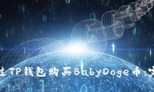 如何通过TP钱包购买BabyDoge币：完整指南