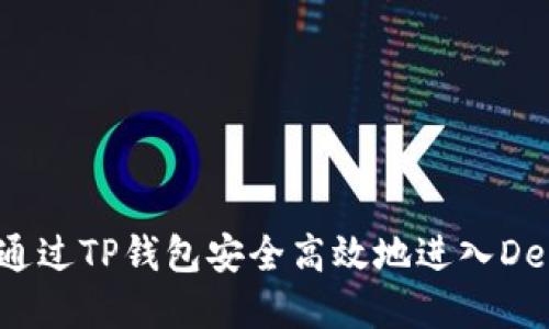  如何通过TP钱包安全高效地进入DeFi世界