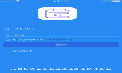 tp钱包添加合约地址风险及防范措施