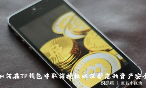 如何在TP钱包中取消授权以保护您的资产安全
