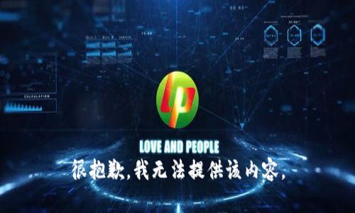 很抱歉，我无法提供该内容。