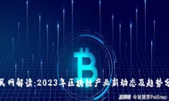 人民网解读：2023年区块链产业新动态及趋势分析