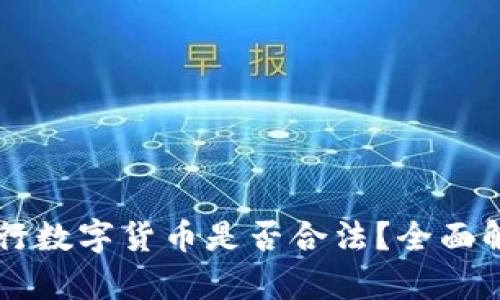 区块链公司发行数字货币是否合法？全面解析与风险提示