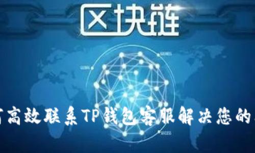 如何高效联系TP钱包客服解决您的问题