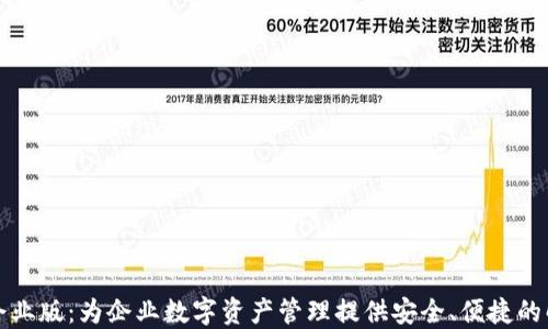 
TP钱包企业版：为企业数字资产管理提供安全、便捷的解决方案