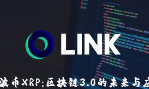 
瑞波币XRP：区块链3.0的未来与应用