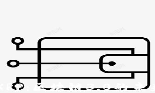 
瑞波币XRP：区块链3.0的未来与应用