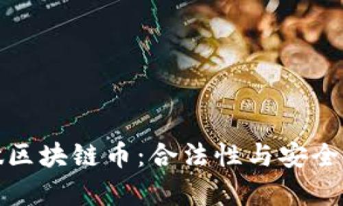 : 自己做区块链币：合法性与安全性全解析