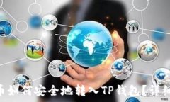   VGC币如何安全地转入TP钱包？详细指南