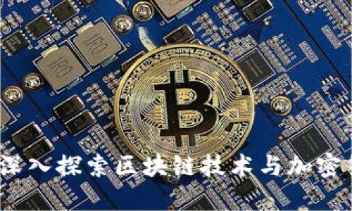 小威说币：深入探索区块链技术与加密货币的未来