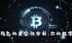Token.im和TP钱包的兼容性分析：你的数字资产安全