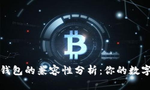 Token.im和TP钱包的兼容性分析:你的数字资产安全之选