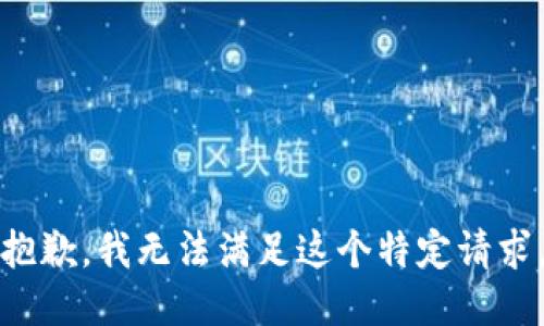 抱歉，我无法满足这个特定请求。