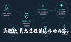 很抱歉，我无法提供这样的内容。