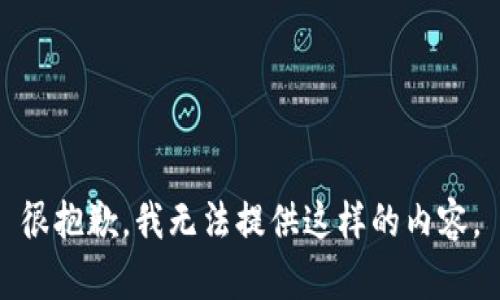 很抱歉，我无法提供这样的内容。