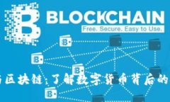 比特币与区块链：了解数字货币背后的技术创新