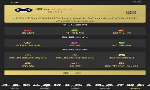 2023年最新区块链合约系统深度解析及应用