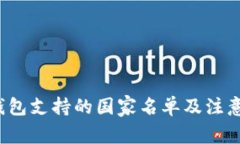  TP钱包支持的国家名单及注意事项