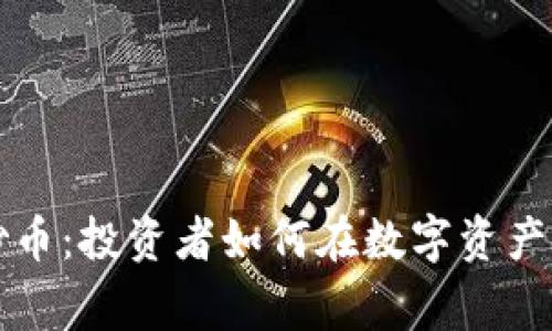 区块链热下的炒币：投资者如何在数字资产浪潮中赢得财富