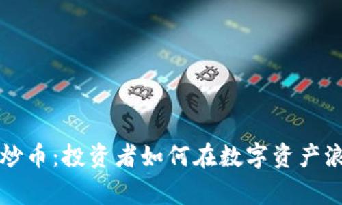 区块链热下的炒币：投资者如何在数字资产浪潮中赢得财富