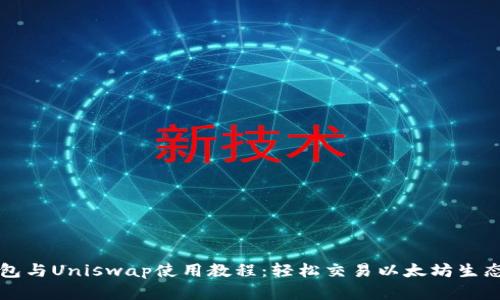 TP钱包与Uniswap使用教程：轻松交易以太坊生态资产