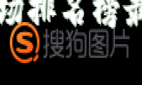 全球区块链市场排名榜最新分析与展望