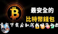 TP钱包重新下载后如何找回您的数字资产